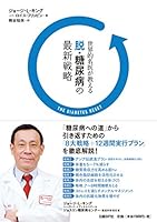 世界的名医が教える脱・糖尿病の最新戦略 4822251942 Book Cover