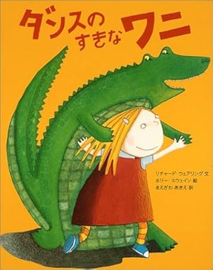 ダンスのすきなワニ 感想 レビュー 読書メーター