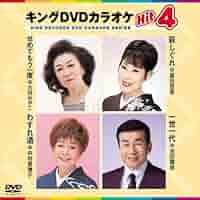 (未使用･未開封品)キングDVDカラオケHit4 キング・DVDカラオケHIT4 原田 悠里 KING RECORDS OFFICIAL SITE