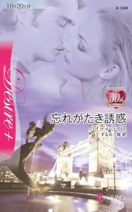 忘れがたき誘惑 (ハーレクイン・ディザイア)