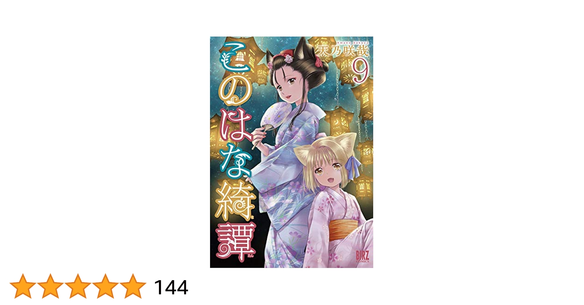 このはな綺譚 Amazon.co.jp: このはな綺譚 (9) (バーズコミックス) : 天乃 咲