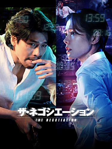 ザ・ネゴシエーション (字幕版) ザ・ネゴシエーション (字幕版)