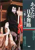 日本舞踊大鑑 Amazon.co.jp: あなたの日本舞踊 (3巻) : 和角 仁: Japanese Books