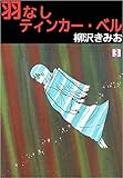 羽なしティンカー・ベル 3巻