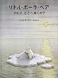 リトル・ポーラ・ベア ラルス、どこへゆく ラルス、どこへゆくの?