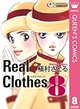 Real Clothes 8 (クイーンズコミックスDIGITAL)