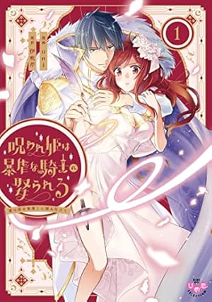 呪われ姫は暴虐な騎士に娶られる ～愛の印を奥深くに刻み付けて～1巻 呪われ姫は暴虐な騎士に娶られる 1（ひめ恋セレクション） | uni