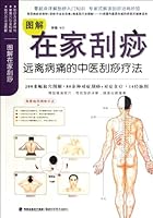 Illustrated Book for Home Gua Sha Treatment (Chinese Edition) 7533540581 Book Cover