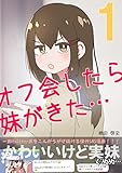 第一章: オフ会したら妹がきた オフ会したら妹がきた…