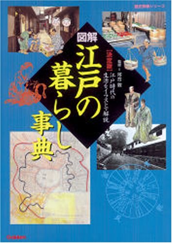 Amazon.co.jp: 図解・江戸の暮らし事典: 江戸時代の生活をイラストで