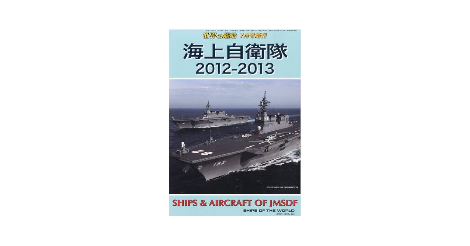 出M9202★　世界の艦船増刊　海上自衛隊　10冊　2013-2014他 世界の艦船 2024年 03 月号 [雑誌] | 「世界の艦船」編集部 |本