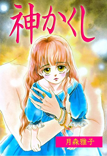 神かくし (マンガの金字塔)