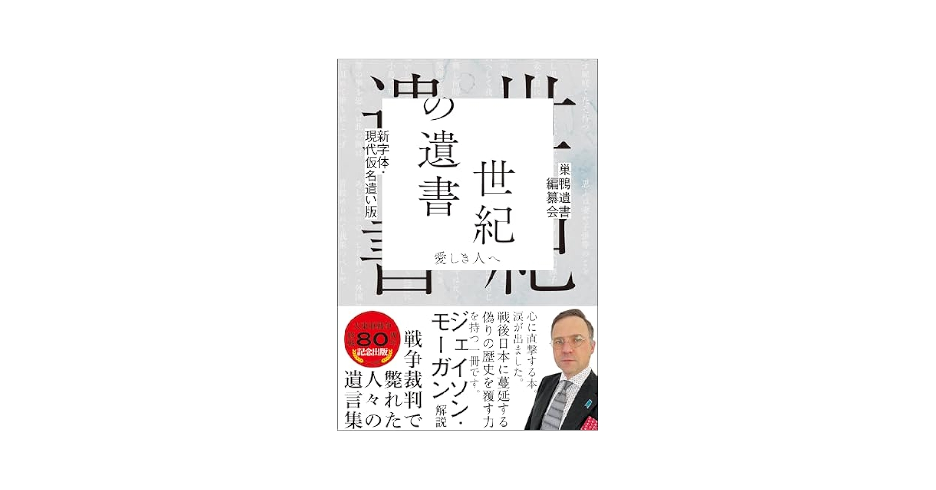 新字体・現代仮名遣い版 世紀の遺書―愛しき人へ (Japanese
