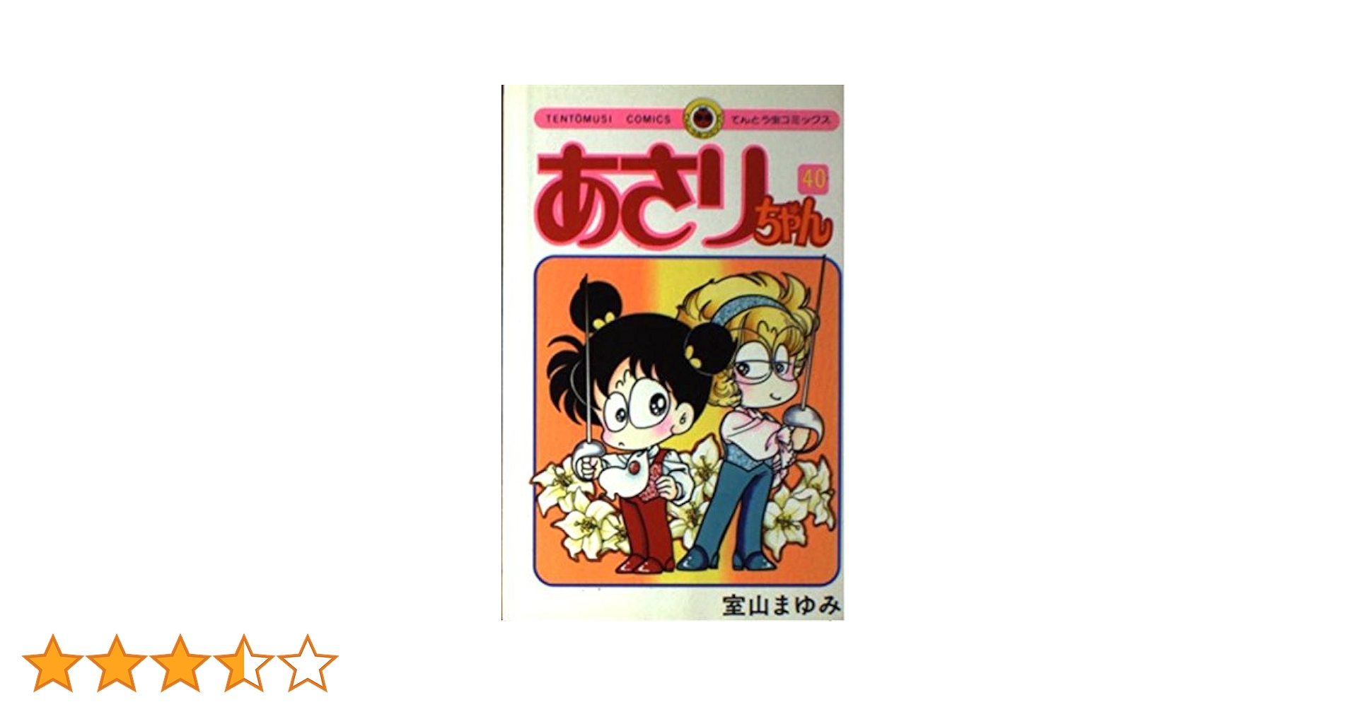 あさりちゃん (40) (てんとう虫コミックス) | 室山 まゆみ |本
