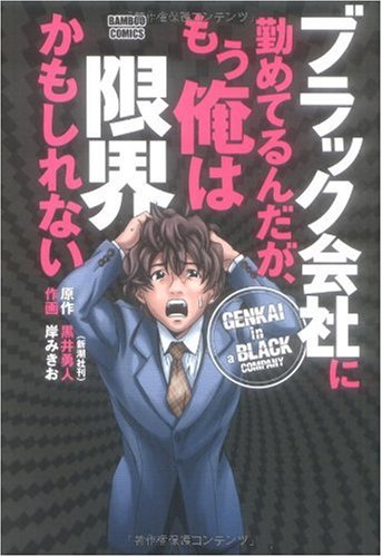ブラック会社に勤めてるんだが もう俺は限界かもしれない バンブー コミックス 黒井 勇人 本 通販 Amazon ブラック会社に勤めてるんだが もう俺は限界かもしれない バンブー コミックス 黒井 勇人 本 通販 Amazon