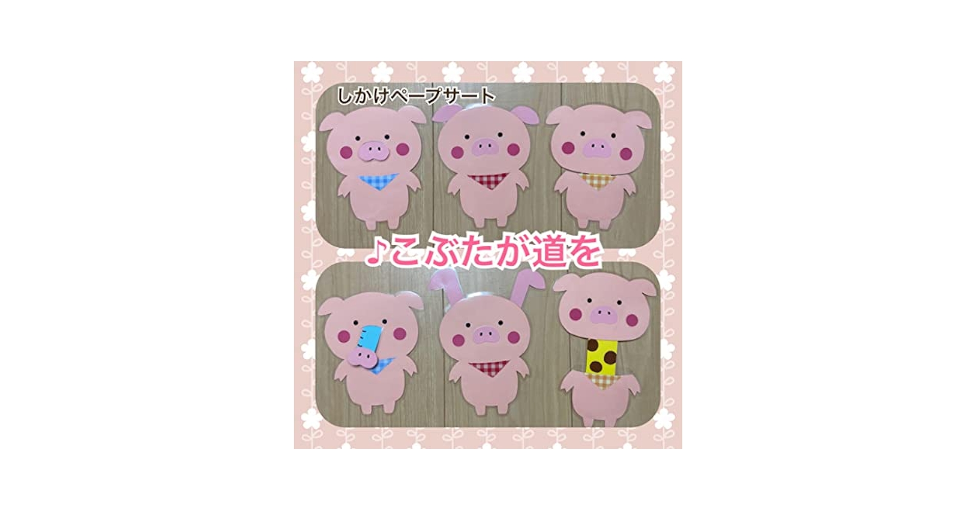 Aya様オーダー品　こぶたがみちを データ】『こぶたがみちを』スケッチブックシアター | ぷあぷあ