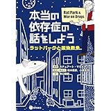 本当の依存症の話をしよう ラットパークと薬物戦争