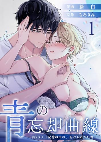 青の忘却曲線～消えていく記憶の中の、忘れられない君へ～ （1） (リベルタ)