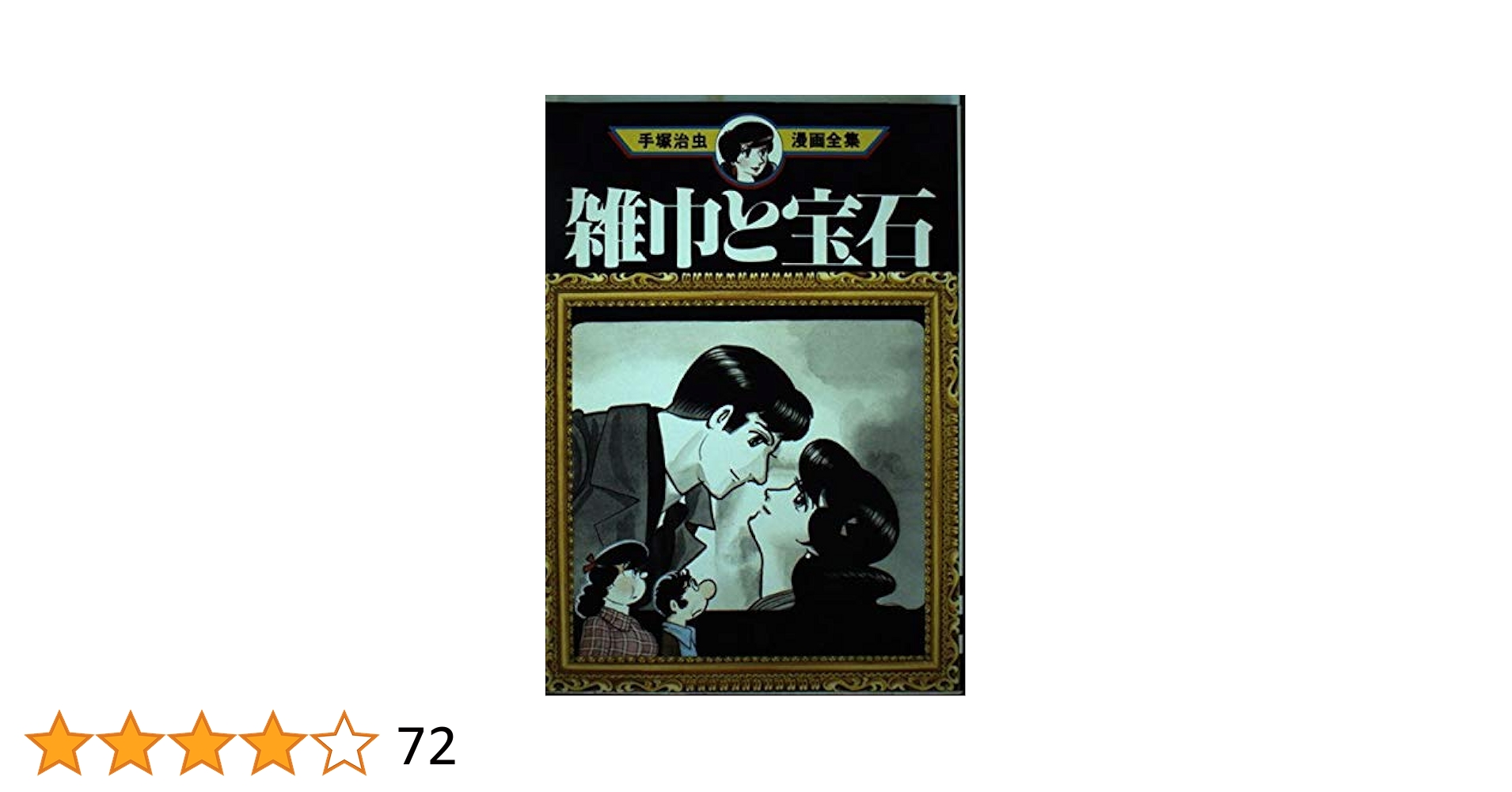 手塚治虫漫画全集　おまとめ オンデマンド出版「手塚治虫全集」刊行開始 | 株式会社丸善