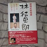 殺陣武術指導 林邦史朗