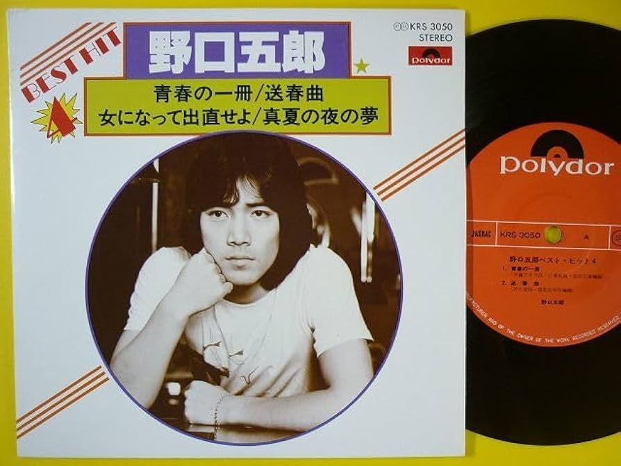 Amazon.co.jp: EP野口五郎ベストヒット4青春の一冊,女になって