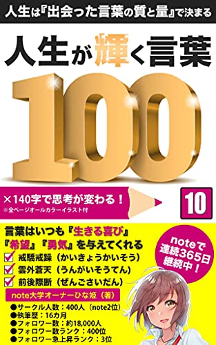人生が輝く言葉100 人生は 出会った言葉の質と量 で決まる Note大学 ひな姫 雑学 クイズ Kindleストア Amazon