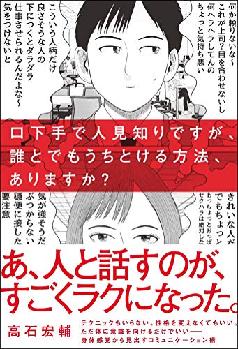 口下手で人見知りですが、誰とでもうちとける方法、ありますか?