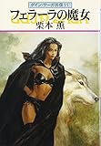 フェラーラの魔女―グイン・サーガ外伝(11)