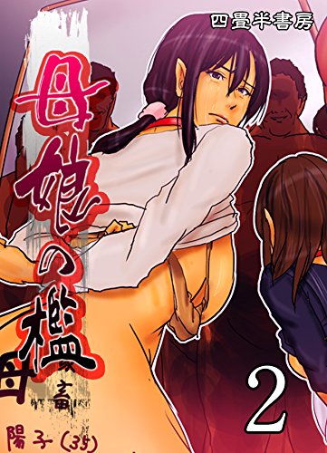 母娘の檻 2 大人の極嬢絵本 四畳半書房 マンガ Kindleストア Amazon