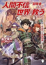 人間不信の冒険者たちが世界を救うようです　４　～吟遊詩人大感謝祭編～ (MFブックス)