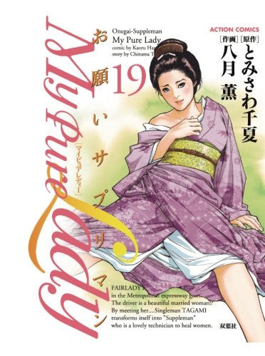 My Pure Lady 19 とみさわ千夏 八月薫 配送料無料