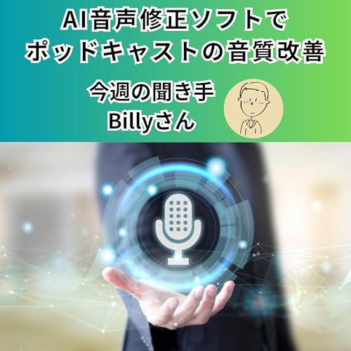 『【日刊0820】AI音声修正ソフトで ポッドキャストの音質改善【聞き手:Billyさん】』のカバーアート