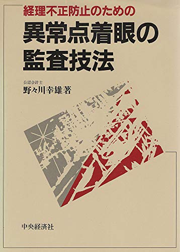 勘定科目別異常点監査の実務　会計本　野々川幸雄 勘定科目別異常点監査の実務 会計本 野々川幸雄 本