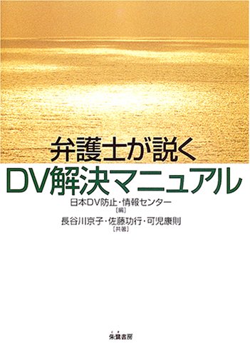 弁護士が説くDV解決マニュアル