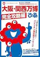 大阪・関西万博　ぴあ 大阪・関西万博ぴあ 完全攻略編 (ぴあMOOK) | ぴあ |本 | 通販