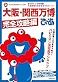 大阪・関西万博ぴあ 完全攻略編 (ぴあMOOK)