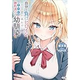 自分を負けヒロインだと思い込んでいるすでに勝利済みの幼馴染 (GA文庫)