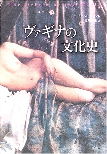 ヴァギナの文化史