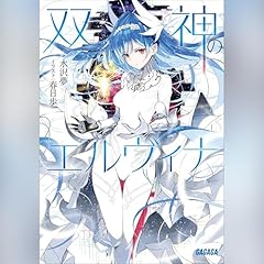 『双神のエルヴィナ』のカバーアート