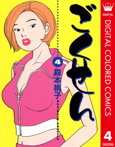 ごくせん カラー版 4 (クイーンズコミックスDIGITAL)