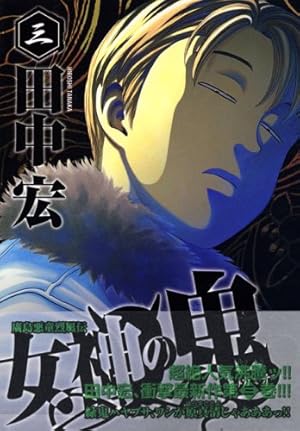 Amazon.co.jp: 女神の鬼(29) (ヤングマガジンコミックス) : 田中 宏