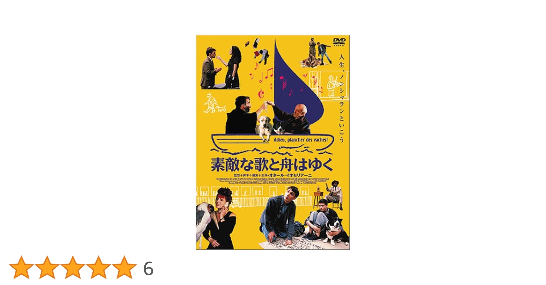 素敵な歌と舟はゆく Amazon.co.jp: 素敵な歌と舟はゆく [DVD] : オタール
