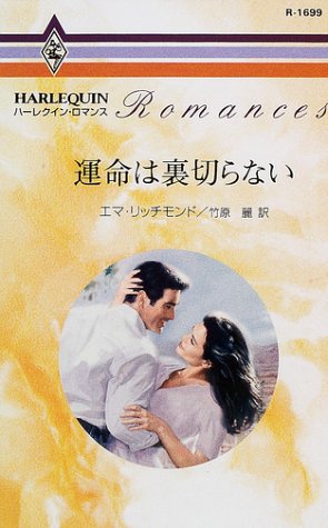 運命は裏切らない (ハーレクイン・ロマンス (R1699))