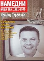 Намедни. Наша эра. 1961-1970 5389002482 Book Cover