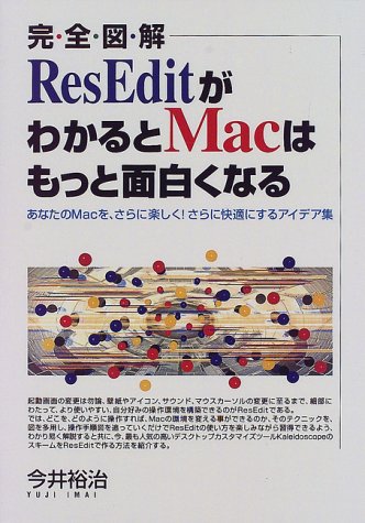 Amazon.co.jp: ResEditがわかるとMacはもっと面白くなる: 完・全・図・解 あなたのMacを、さらに楽しくさらに快適にする ...