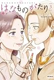 はなものがたり　コミック　1-3巻セット