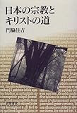 日本の宗教とキリストの道