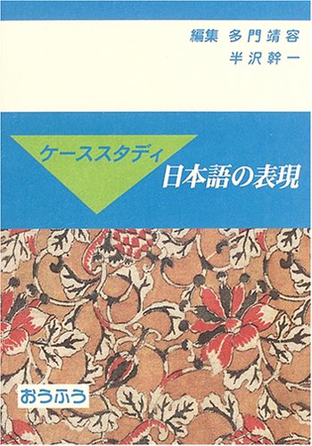 ケーススタディ日本語の表現 | 多門 靖容, 半澤 幹一 |本 | 通販 | Amazon