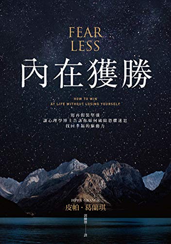內在獲勝: 別再假裝堅強，讓心理學博士告訴你如何破除恐懼迷思，找回幸福的驅動力 (Traditional Chinese Edition)