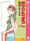 恋のたまご 4 (クイーンズコミックスDIGITAL)
